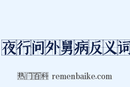 夜行问外舅病反义词是什么意思的图片